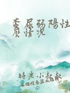 查尿弱阳性是什么情况