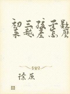 初三孩子数学越来越差怎么办