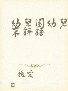 幼儿园幼儿学期末评语