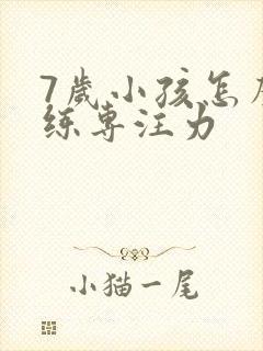 7岁小孩怎么训练专注力