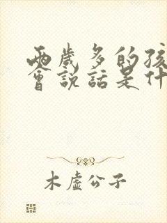 两岁多的孩子不会说话是什么原因