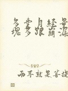 多囊月经量大血块多跟崩漏似的怎么办