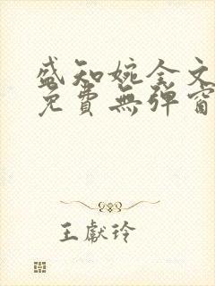 盛知婉全文阅读免费无弹窗