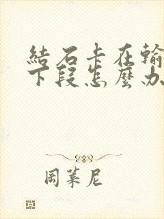 结石卡在输尿管下段怎么办