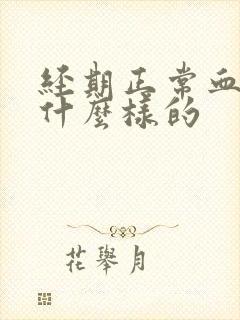 经期正常血色是什么样的