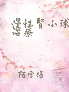 慢性肾小球炎的治疗