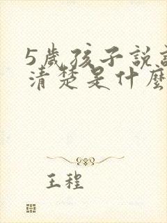 5岁孩子说话不清楚是什么原因