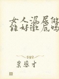 女人漏尿做手术能好彻底吗