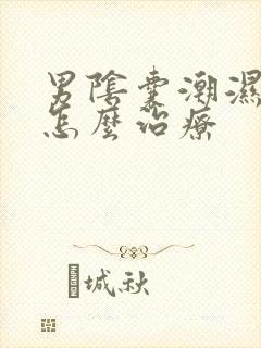 男阴囊潮湿瘙痒怎么治疗