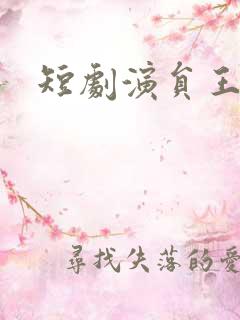 短剧演员王彦鑫