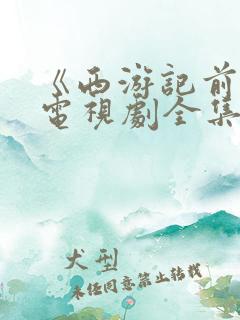 《西游记前传》电视剧全集免费观看