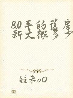 80平的旧房翻新大概多少钱