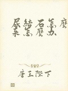 尿结石怎么排下来怎么办