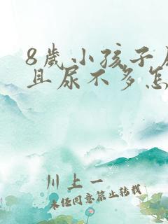 8岁小孩子尿频且尿不多怎么回事