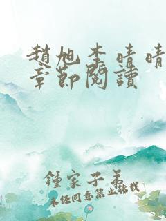 赵旭李晴晴最新章节阅读