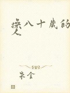 操八十岁的老女人