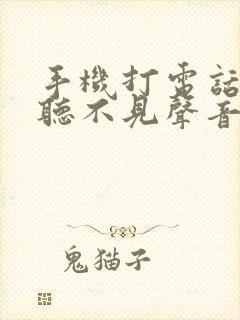 手机打电话对方听不见声音咋回事