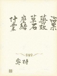 什么草药治疗胆囊结石效果好