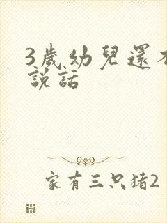 3岁幼儿还不会说话