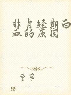 非月经期白带带血的原因