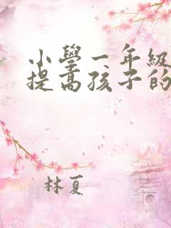 小学一年级如何提高孩子的专注力