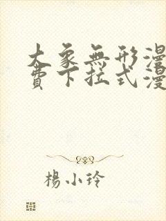 大象无形漫画免费下拉式漫画星球