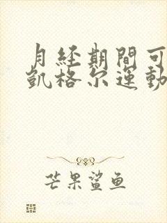 月经期间可以做凯格尔运动吗