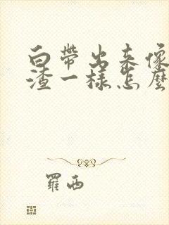 白带出来像豆腐渣一样怎么办呢