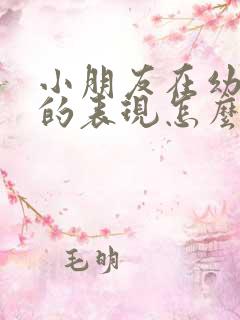 小朋友在幼儿园的表现怎么写