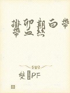 排卵期白带拉丝带血丝