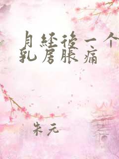 月经后一个星期乳房胀痛