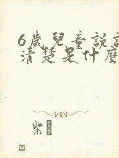 6岁儿童说话不清楚是什么原因