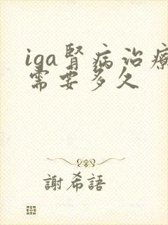 iga肾病治疗需要多久