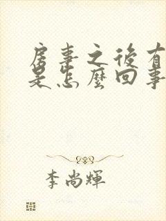 房事之后有鲜血是怎么回事