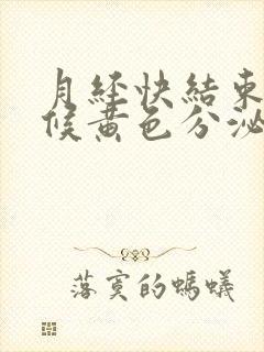 月经快结束的时候黄色分泌物