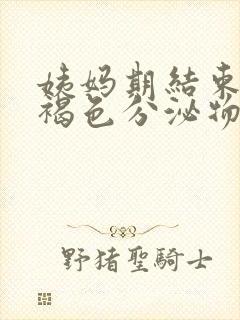 姨妈期结束后有褐色分泌物