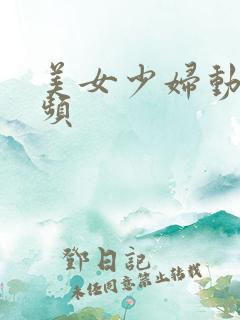 美女少妇动态视频
