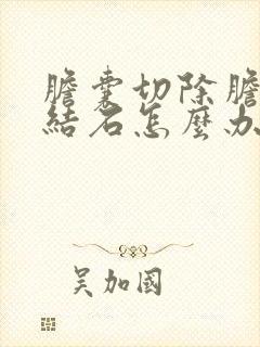 胆囊切除胆管内结石怎么办