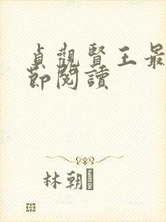 贞观贤王最新章节阅读