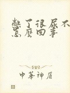 憋了很尿不出来怎么回事