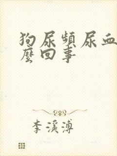 狗尿频尿血是怎么回事