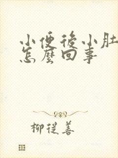 小便后小肚子疼怎么回事