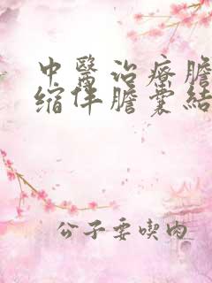 中医治疗胆囊萎缩伴胆囊结石