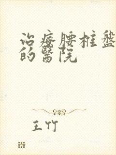 治疗腰椎盘滑脱的医院