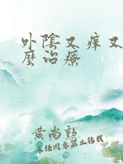 外阴又痒又痛怎么治疗