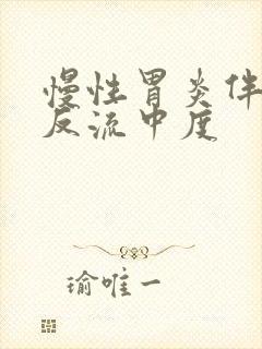 慢性胃炎伴胆汁反流中度