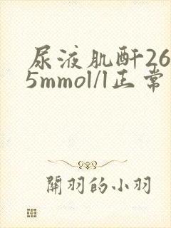 尿液肌酐26.5mmol/l正常吗