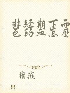 非经期下面流黑色的血怎么办