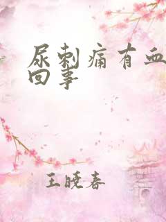 尿刺痛有血怎么回事