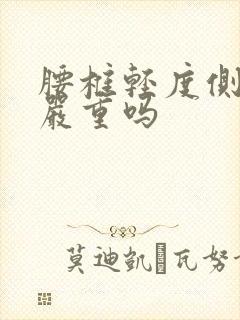 腰椎轻度侧弯会严重吗